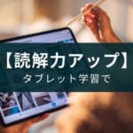 タブレット学習教材「すらら」レビュー【国語が苦手、文章題が解けない小学生におすすめ】